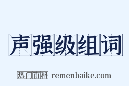 声强级组词是什么意思的图片